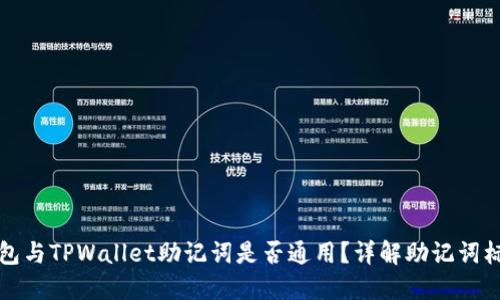 Token.im钱包与TPWallet助记词是否通用？详解助记词标准与安全性