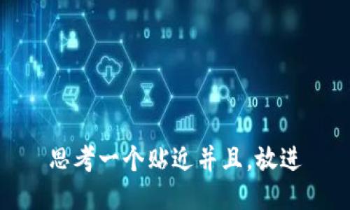 思考一个贴近并且，放进