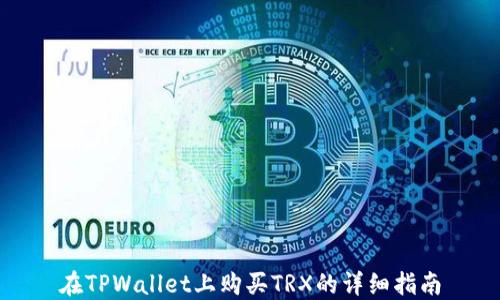
在TPWallet上购买TRX的详细指南