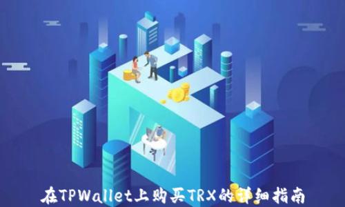 
在TPWallet上购买TRX的详细指南
