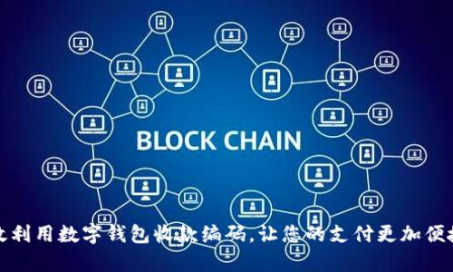 如何有效利用数字钱包收款编码，让您的支付更加便捷和安全