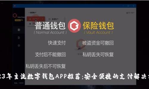 2023年主流数字钱包APP推荐：安全便捷的支付解决方案