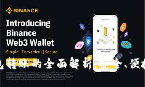 数字匿名钱包转账的全面解析：安全、便捷与市场前景