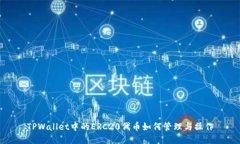 TPWallet中的ERC20代币如何管理与操作