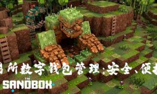 全面解析交易所数字钱包管理：安全、便捷与未来趋势
