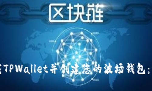 如何下载TPWallet并创建您的波场钱包：详细指南