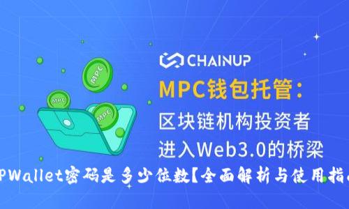 TPWallet密码是多少位数？全面解析与使用指南