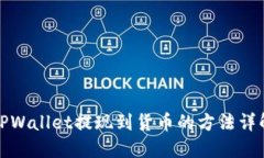 TPWallet提现到货币的方法详解