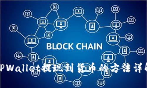 TPWallet提现到货币的方法详解