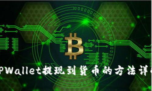 TPWallet提现到货币的方法详解