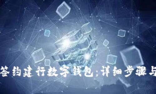 如何顺利签约建行数字钱包：详细步骤与注意事项