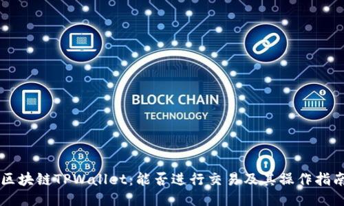 区块链TPWallet：能否进行交易及其操作指南