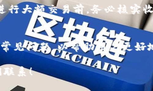 biao ti如何在TPWallet中添加收款地址的详细指南/biao ti
TPWallet, 收款地址, 加密钱包/guanjianci

在当今数字货币迅速发展的时代，越来越多的人选择使用加密钱包进行日常交易和资产管理。TPWallet作为一款功能强大的加密钱包，允许用户轻松管理其数字资产并进行快速支付。本文将详细介绍如何在TPWallet中添加收款地址，并解答与之相关的多个问题。

TPWallet简介
TPWallet是一款多功能的数字资产管理工具，支持多种主流加密货币。其用户界面友好，功能齐全，适合新手和专业用户使用。用户可以通过TPWallet进行收款、付款、资产存储及交换等操作。添加收款地址是使用TPWallet进行交易的第一步，接下来我们将详细介绍具体的操作步骤。

如何在TPWallet中添加收款地址
在TPWallet中添加收款地址的步骤如下：

h4步骤1：打开TPWallet应用/h4
在你的手机或平板上找到并打开TPWallet应用。如果你还没有安装该应用，可以在安卓或苹果应用商店中搜索“TPWallet”并下载。

h4步骤2：登录你的TPWallet账户/h4
输入你的账户信息进行登录。如果你是第一次使用，建议先创建一个账户并设置强密码以确保账户的安全。

h4步骤3：进入“收款”页面/h4
在主页上找到“收款”按钮，点击进入收款页面。在这里，你可以看到你的钱包地址和二维码，方便他人向你发送资金。

h4步骤4：添加收款地址/h4
如果你想要添加其他地址，可以点击“添加地址”按钮。系统会要求输入该地址的相关信息，包括地址名称和目的（例如：钱包转账、交易所提币等）。填写完成后，保存所添加的地址。

h4步骤5：确认并保存/h4
在添加完收款地址后，TPWallet会提示你确认信息。确保所有信息无误，并选择“确认”或“保存”以完成操作。

常见问题解答

问题1：如何找到我的TPWallet地址？
在TPWallet应用的主页上，你可以清晰地看到你的收款地址。点击“收款”按钮后，系统会展示一个地址和相应的二维码，你可以直接复制地址或者使用二维码进行接收。

问题2：TPWallet支持哪些加密货币？
TPWallet支持多种主流加密货币，包括比特币（BTC）、以太坊（ETH）、波场（TRX）、和许多种令牌（Token）。用户可以根据需要选择不同的加密货币进行交易。

问题3：添加收款地址时有什么注意事项？
在添加收款地址时，需要确保输入的信息准确无误。每个加密货币Wallet地址都是唯一的，一旦输入错误，转账可能无法成功。同时，建议定期检查所添加的地址的有效性和安全性，以防范潜在的安全风险。

问题4：TPWallet是否安全？
TPWallet采用多人签名技术和私钥加密技术，确保用户的资产安全。同时，建议用户定期更新密码，并启用两步验证以进一步保护账户。

问题5：如何开展更安全的交易？
开展安全交易的关键是使用安全的网络连接，避免在公共Wi-Fi上进行交易。确保你的设备上安装最新的安全更新，并仅在官方渠道下载TPWallet的版本。此外，在进行大额交易前，务必核实收款方的身份和地址。

总结
通过以上的介绍，我们可以看到在TPWallet中添加收款地址的步骤非常简单。用户只需要按部就班地进行操作，即可完成收款地址的添加。此外，我们也解答了一些常见问题，以帮助用户更好地了解TPWallet的使用。在数字货币的世界中，安全和便捷是每位用户都需要关注的重点。希望本文的内容能够对您有所帮助，让您的数字货币交易体验更加顺畅。 

此处为您提供了一篇关于TPWallet如何添加收款地址的详细介绍以及相关问题的解答。希望这些信息能够满足您对该主题的需求。如有更多问题，欢迎随时与我们联系！