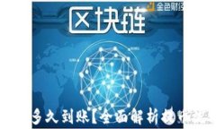 提币到TPWallet多久到账？全面解析提币流程与注意