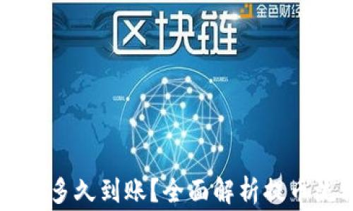 
提币到TPWallet多久到账？全面解析提币流程与注意事项