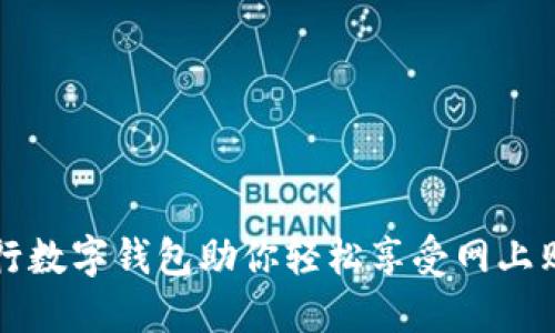 工行数字钱包助你轻松享受网上购物