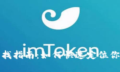 数字钱包编号查找指南：如何快速定位你的数字钱包编号