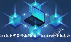 TPWallet私钥可否修改？详解TPWallet安全性和私钥管