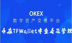 门罗币在TPWallet中查看及管理教程