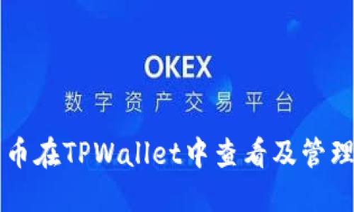 门罗币在TPWallet中查看及管理教程