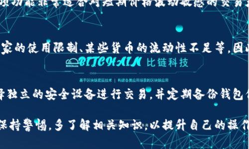 biao ti在TPWallet中查看单价的详细指南/biao ti
TPWallet, 加密货币, 单价查询/guanjianci

TPWallet是一款功能强大的数字货币钱包，支持多种加密货币的存储和交易。随着区块链技术的发展，数字货币的使用越来越普及，许多用户希望能够轻松地在TPWallet中查看各种加密货币的单价，以便于管理自己的资产。因此，了解如何在TPWallet中查看单价尤为重要。

一、TPWallet简介
TPWallet不仅是一个存储数字资产的钱包，还提供了多种功能，例如实时行情查询、交易所连接、资产管理等。用户可以通过TPWallet轻松管理多种加密货币，查看市场行情，并进行投资决策。 TPWallet支持多种类型的数字货币，如比特币、以太坊、ERC20代币等，并且界面友好，方便用户操作。

二、如何在TPWallet中查看单价
要在TPWallet中查看单价，用户可以通过以下步骤进行操作：
ol
li打开TPWallet应用：/li
li登录或注册账号，进入主界面。/li
li在主界面找到“行情”选项，点击进入。如果没有此选项，可以在菜单中找到类似的功能模块。/li
li在行情页面，可以看到各个加密货币的实时报价，包括当前单价、24小时涨跌幅等信息。/li
li如果需要查看特定的数字货币，可以使用搜索功能，输入货币的名称或代码。/li
li选中目标数字货币后，详细信息页面会显示该币种的最新单价及其他相关信息。/li
/ol

三、TPWallet中单价数据的来源
TPWallet的单价数据主要来自于多个主流交易所的实时行情，通过API接口进行数据的获取和更新。这意味着用户在TPWallet中查看单价时，获得的是较为准确且实时的市场行情，以便于做出投资决策。然而，应注意市场瞬息万变，用户在投资时也需谨慎。

四、TPWallet中单价查询的注意事项
1. 实时更新：
虽然TPWallet中的单价数据会定时更新，但在极端市场条件下，价格波动可能会较大。因此，建议用户尽量获取多个来源的数据，进行多方面参考。

2. 交易手续费：
在进行实际交易时，要考虑到交易所的手续费，这可能会影响到实际获得的单价。

3. 详细信息：
除了单价，TPWallet还提供交易量、涨跌幅等信息，这些都是用户在做投资决策时不可忽视的因素。

五、市场趋势分析工具的使用
TPWallet也提供市场趋势分析工具，用户可以通过这些工具对市场走势进行更深入的分析。建议用户学习使用这些工具，以提高投资决策的有效性。

六、如何提高在TPWallet中的交易效率
除了查看单价，用户还可以通过其他功能来提高交易效率。例如，定期查看市场行情，并设置价格提醒，当价格达到目标时，便可以及时进行交易。同时，熟悉TPWallet的转账、交易等功能，也是提升交易效率的关键。

相关问题讨论
以下是与在TPWallet中查看单价相关的五个常见问题及其详细解答：

问1：在TPWallet中是否支持所有类型的加密货币价格查看？
在TPWallet中，支持多种加密货币的价格查看，包括比特币、以太坊、ERC20代币等。但具体支持的币种可能会随着市场的变化而更新。因此，用户在使用时可以查看最新的支持列表，以确保能够查看到自己关心的币种单价。用户还可以通过TPWallet的公告或社区获取最新的支持信息。

问2：TPWallet中是否会出现价格延迟的问题？
由于TPWallet实时从各大交易所获取数据，因此一般情况下数据都是实时的。但在极端市场波动时，可能会出现数据更新的不一致性，这时用户需多加注意。在进行交易时，最好查看多个来源的价格信息，以避免因为单一来源的信息而导致的决策错误。

问3：如何在TPWallet中设置价格提醒？
TPWallet提供价格提醒功能，用户可以根据个人需求设置。当货币价格达到设定的目标时，TPWallet将向用户发送提醒。这项功能非常适合对短期价格波动敏感的交易者。用户只需进入价格提醒设置，选择相应的货币、设定价格并确认即可。

问4：TPWallet的优缺点是什么？
TPWallet的优点包括：多样的币种支持、高效的交易功能、用户友好的界面设计等。但也可能存在一些局限性，例如在某些国家的使用限制、某些货币的流动性不足等。因此，用户在使用前需全面了解其功能及限制，以便进行合理选择。

问5：如何提高在TPWallet的交易安全性？
为了提高在TPWallet的交易安全性，用户可以采取以下措施：定期更换密码、启用二次验证、谨慎处理私钥等。此外，尽量选择独立的安全设备进行交易，并定期备份钱包信息，以确保资产安全。如果发现任何异常活动，应立即采取应急措施，如暂停交易和联系TPWallet的客服。

综上所述，在TPWallet中查看单价是一个相对简单的过程，但其实它还涉及到许多细节和注意事项。因此，用户在使用时应保持警惕，多了解相关知识，以提升自己的操作效率和交易安全性。