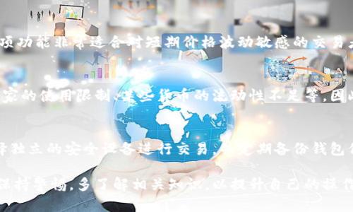 biao ti在TPWallet中查看单价的详细指南/biao ti
TPWallet, 加密货币, 单价查询/guanjianci

TPWallet是一款功能强大的数字货币钱包，支持多种加密货币的存储和交易。随着区块链技术的发展，数字货币的使用越来越普及，许多用户希望能够轻松地在TPWallet中查看各种加密货币的单价，以便于管理自己的资产。因此，了解如何在TPWallet中查看单价尤为重要。

一、TPWallet简介
TPWallet不仅是一个存储数字资产的钱包，还提供了多种功能，例如实时行情查询、交易所连接、资产管理等。用户可以通过TPWallet轻松管理多种加密货币，查看市场行情，并进行投资决策。 TPWallet支持多种类型的数字货币，如比特币、以太坊、ERC20代币等，并且界面友好，方便用户操作。

二、如何在TPWallet中查看单价
要在TPWallet中查看单价，用户可以通过以下步骤进行操作：
ol
li打开TPWallet应用：/li
li登录或注册账号，进入主界面。/li
li在主界面找到“行情”选项，点击进入。如果没有此选项，可以在菜单中找到类似的功能模块。/li
li在行情页面，可以看到各个加密货币的实时报价，包括当前单价、24小时涨跌幅等信息。/li
li如果需要查看特定的数字货币，可以使用搜索功能，输入货币的名称或代码。/li
li选中目标数字货币后，详细信息页面会显示该币种的最新单价及其他相关信息。/li
/ol

三、TPWallet中单价数据的来源
TPWallet的单价数据主要来自于多个主流交易所的实时行情，通过API接口进行数据的获取和更新。这意味着用户在TPWallet中查看单价时，获得的是较为准确且实时的市场行情，以便于做出投资决策。然而，应注意市场瞬息万变，用户在投资时也需谨慎。

四、TPWallet中单价查询的注意事项
1. 实时更新：
虽然TPWallet中的单价数据会定时更新，但在极端市场条件下，价格波动可能会较大。因此，建议用户尽量获取多个来源的数据，进行多方面参考。

2. 交易手续费：
在进行实际交易时，要考虑到交易所的手续费，这可能会影响到实际获得的单价。

3. 详细信息：
除了单价，TPWallet还提供交易量、涨跌幅等信息，这些都是用户在做投资决策时不可忽视的因素。

五、市场趋势分析工具的使用
TPWallet也提供市场趋势分析工具，用户可以通过这些工具对市场走势进行更深入的分析。建议用户学习使用这些工具，以提高投资决策的有效性。

六、如何提高在TPWallet中的交易效率
除了查看单价，用户还可以通过其他功能来提高交易效率。例如，定期查看市场行情，并设置价格提醒，当价格达到目标时，便可以及时进行交易。同时，熟悉TPWallet的转账、交易等功能，也是提升交易效率的关键。

相关问题讨论
以下是与在TPWallet中查看单价相关的五个常见问题及其详细解答：

问1：在TPWallet中是否支持所有类型的加密货币价格查看？
在TPWallet中，支持多种加密货币的价格查看，包括比特币、以太坊、ERC20代币等。但具体支持的币种可能会随着市场的变化而更新。因此，用户在使用时可以查看最新的支持列表，以确保能够查看到自己关心的币种单价。用户还可以通过TPWallet的公告或社区获取最新的支持信息。

问2：TPWallet中是否会出现价格延迟的问题？
由于TPWallet实时从各大交易所获取数据，因此一般情况下数据都是实时的。但在极端市场波动时，可能会出现数据更新的不一致性，这时用户需多加注意。在进行交易时，最好查看多个来源的价格信息，以避免因为单一来源的信息而导致的决策错误。

问3：如何在TPWallet中设置价格提醒？
TPWallet提供价格提醒功能，用户可以根据个人需求设置。当货币价格达到设定的目标时，TPWallet将向用户发送提醒。这项功能非常适合对短期价格波动敏感的交易者。用户只需进入价格提醒设置，选择相应的货币、设定价格并确认即可。

问4：TPWallet的优缺点是什么？
TPWallet的优点包括：多样的币种支持、高效的交易功能、用户友好的界面设计等。但也可能存在一些局限性，例如在某些国家的使用限制、某些货币的流动性不足等。因此，用户在使用前需全面了解其功能及限制，以便进行合理选择。

问5：如何提高在TPWallet的交易安全性？
为了提高在TPWallet的交易安全性，用户可以采取以下措施：定期更换密码、启用二次验证、谨慎处理私钥等。此外，尽量选择独立的安全设备进行交易，并定期备份钱包信息，以确保资产安全。如果发现任何异常活动，应立即采取应急措施，如暂停交易和联系TPWallet的客服。

综上所述，在TPWallet中查看单价是一个相对简单的过程，但其实它还涉及到许多细节和注意事项。因此，用户在使用时应保持警惕，多了解相关知识，以提升自己的操作效率和交易安全性。