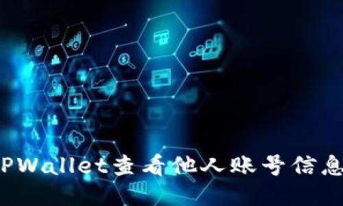 如何通过TPWallet查看他人账号信息？详细指南
