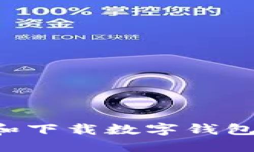 如何选择和下载数字钱包：全面指南