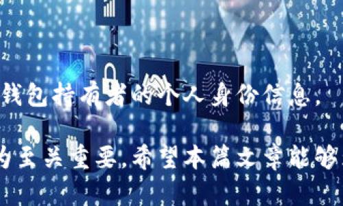 钱包指的是什么数字

bianjiti/bianjiti钱包是一种用于存储和管理资金、资产的工具，在数字货币和传统金融领域都有广泛应用。它的本质可以理解为一种数字上的账户，用户可以通过钱包来接收、发送和管理数字资产，例如比特币、以太坊等加密货币。

数字钱包, 加密货币, 资产管理/guanjianci

通过了解钱包的数字和功能，我们不仅能够更好地利用这些工具，还能对现代金融科技的发展有更深层次的认识。

### 什么是钱包数字？

钱包数字是指在数字钱包中的特定标识符或密钥，它是用户存储和管理数字资产的核心。与传统钱包中的物理货币不同，数字钱包使用加密技术来确保资产的安全性。

每个数字钱包都有一个独特的地址（通常是一个字符串的一部分），这个地址就类似于银行账户号码。用户通过这个地址可以接收资金，而发送资金时系统则需要用户的私钥进行验证。

### 钱包数字的种类

钱包可以分为多种类型，主要包括热钱包和冷钱包。热钱包是指在线钱包，它们通常具有良好的可用性和访问性；而冷钱包则是指离线存储的方式，例如硬件钱包或纸钱包，它们更加安全，但使用上稍显不便。

此外，还有软件钱包、网页钱包和手机钱包等不同种类，每种钱包都有其特定的用途和用户人群。对于不同的用户需求，选择合适的数字钱包至关重要。

### 为什么选择数字钱包？

选择数字钱包的原因有很多，首先，数字钱包提供了便捷的资产管理，用户可以随时随地进行交易和管理。其次，数字钱包通常具有较强的安全性，尤其是冷钱包，能够有效防止黑客攻击。

再者，随着区块链技术的发展，越来越多的企业和商家开始支持数字资产支付，这使得数字钱包的使用场景不断扩大，给用户带来了更多的消费选择和理财机会。

### 常见的数字钱包程序

市场上有不少优秀的数字钱包程序，包括但不限于：MetaMask、Trust Wallet、Coinbase Wallet等。这些钱包使用简单、界面友好，并提供了多种数字资产的支持。

用户在选择数字钱包时，可以根据自身需求选择相应的产品，例如交易所钱包适合频繁交易的用户，而硬件钱包则适合资产长期保管的用户。

### 钱包指的数字是否安全？

安全性是数字钱包最重要的考虑因素之一。虽然市面上的大多数数字钱包都采用了安全措施，例如双重身份验证和加密技术，但用户自身的安全意识同样重要。

用户应定期更新密码、不随意分享信息，并在有条件的情况下使用冷钱包存储高价值资产。头脑清晰、谨慎操作才能在数字资产领域有效保护自己的财产。

### 如何使用数字钱包？

使用数字钱包的步骤相对简单，首先，用户需要选择一个合适的钱包进行注册，并设定安全密码；接着，用户可以通过钱包生成一个地址，并将其分享给他人以接收资金；最后，用户可以通过输入接收人地址和输入金额进行资金发送。

在使用数字钱包时，确保备份好私钥或助记词，以防丢失。同时，用户也要定期检查交易记录，这不仅有助于管理资产，也是保护自己免受欺诈的重要手段。

### 常见问题解答

#### 1. 进行加密货币交易时，钱包数字是否会丢失？

是的，数字钱包中的资金有可能因各种原因丢失。例如，用户遗失了私钥、被黑客攻击等。因此，使用钱包时务必做好备份和安全防护。

#### 2. 数字钱包可以存储多少种加密货币？

这取决于钱包的类型。某些钱包只支持特定的数字货币，而一些多币种钱包则支持几乎所有的主流加密货币。用户在选择钱包时应了解其支持的币种信息。

#### 3. 如何确保我的数字钱包不会被黑客攻击？

为了保护您的数字钱包，您可以采取以下措施：使用复杂密码、启用双重验证、定期更新软件、避免在公共网络上交易等。同时，尽量使用冷钱包存储大额资金。

#### 4. 怎样选择适合自己的数字钱包？

选择合适的钱包需要根据用户的需求和使用习惯，主要考虑钱包的安全性、易用性、支持的币种和交易费用等因素。

#### 5. 其他人可以看到我的钱包地址吗？

是的，钱包地址是公开的，任何人都可以通过区块链查询到与地址相关的交易信息，但无法直接得知钱包持有者的个人身份信息。

在探索数字钱包的过程中，了解钱包指的数字、如何安全使用钱包以及如何选择适合自己的钱包均为至关重要。希望本篇文章能够为您提供帮助与指导。