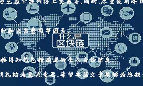 钱包指的是什么数字

bianjiti/bianjiti钱包是一种用于存储和管理资金、资产的工具，在数字货币和传统金融领域都有广泛应用。它的本质可以理解为一种数字上的账户，用户可以通过钱包来接收、发送和管理数字资产，例如比特币、以太坊等加密货币。

数字钱包, 加密货币, 资产管理/guanjianci

通过了解钱包的数字和功能，我们不仅能够更好地利用这些工具，还能对现代金融科技的发展有更深层次的认识。

### 什么是钱包数字？

钱包数字是指在数字钱包中的特定标识符或密钥，它是用户存储和管理数字资产的核心。与传统钱包中的物理货币不同，数字钱包使用加密技术来确保资产的安全性。

每个数字钱包都有一个独特的地址（通常是一个字符串的一部分），这个地址就类似于银行账户号码。用户通过这个地址可以接收资金，而发送资金时系统则需要用户的私钥进行验证。

### 钱包数字的种类

钱包可以分为多种类型，主要包括热钱包和冷钱包。热钱包是指在线钱包，它们通常具有良好的可用性和访问性；而冷钱包则是指离线存储的方式，例如硬件钱包或纸钱包，它们更加安全，但使用上稍显不便。

此外，还有软件钱包、网页钱包和手机钱包等不同种类，每种钱包都有其特定的用途和用户人群。对于不同的用户需求，选择合适的数字钱包至关重要。

### 为什么选择数字钱包？

选择数字钱包的原因有很多，首先，数字钱包提供了便捷的资产管理，用户可以随时随地进行交易和管理。其次，数字钱包通常具有较强的安全性，尤其是冷钱包，能够有效防止黑客攻击。

再者，随着区块链技术的发展，越来越多的企业和商家开始支持数字资产支付，这使得数字钱包的使用场景不断扩大，给用户带来了更多的消费选择和理财机会。

### 常见的数字钱包程序

市场上有不少优秀的数字钱包程序，包括但不限于：MetaMask、Trust Wallet、Coinbase Wallet等。这些钱包使用简单、界面友好，并提供了多种数字资产的支持。

用户在选择数字钱包时，可以根据自身需求选择相应的产品，例如交易所钱包适合频繁交易的用户，而硬件钱包则适合资产长期保管的用户。

### 钱包指的数字是否安全？

安全性是数字钱包最重要的考虑因素之一。虽然市面上的大多数数字钱包都采用了安全措施，例如双重身份验证和加密技术，但用户自身的安全意识同样重要。

用户应定期更新密码、不随意分享信息，并在有条件的情况下使用冷钱包存储高价值资产。头脑清晰、谨慎操作才能在数字资产领域有效保护自己的财产。

### 如何使用数字钱包？

使用数字钱包的步骤相对简单，首先，用户需要选择一个合适的钱包进行注册，并设定安全密码；接着，用户可以通过钱包生成一个地址，并将其分享给他人以接收资金；最后，用户可以通过输入接收人地址和输入金额进行资金发送。

在使用数字钱包时，确保备份好私钥或助记词，以防丢失。同时，用户也要定期检查交易记录，这不仅有助于管理资产，也是保护自己免受欺诈的重要手段。

### 常见问题解答

#### 1. 进行加密货币交易时，钱包数字是否会丢失？

是的，数字钱包中的资金有可能因各种原因丢失。例如，用户遗失了私钥、被黑客攻击等。因此，使用钱包时务必做好备份和安全防护。

#### 2. 数字钱包可以存储多少种加密货币？

这取决于钱包的类型。某些钱包只支持特定的数字货币，而一些多币种钱包则支持几乎所有的主流加密货币。用户在选择钱包时应了解其支持的币种信息。

#### 3. 如何确保我的数字钱包不会被黑客攻击？

为了保护您的数字钱包，您可以采取以下措施：使用复杂密码、启用双重验证、定期更新软件、避免在公共网络上交易等。同时，尽量使用冷钱包存储大额资金。

#### 4. 怎样选择适合自己的数字钱包？

选择合适的钱包需要根据用户的需求和使用习惯，主要考虑钱包的安全性、易用性、支持的币种和交易费用等因素。

#### 5. 其他人可以看到我的钱包地址吗？

是的，钱包地址是公开的，任何人都可以通过区块链查询到与地址相关的交易信息，但无法直接得知钱包持有者的个人身份信息。

在探索数字钱包的过程中，了解钱包指的数字、如何安全使用钱包以及如何选择适合自己的钱包均为至关重要。希望本篇文章能够为您提供帮助与指导。