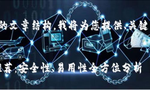 这是一个关于区块链钱包的文章结构，我将为您提供、关键词和内容段落的初始框架。


2023年最佳区块链钱包推荐：安全性、易用性全方位分析