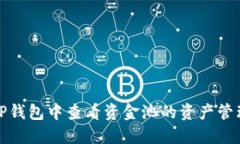 如何在TP钱包中查看资金池的资产管理与动态