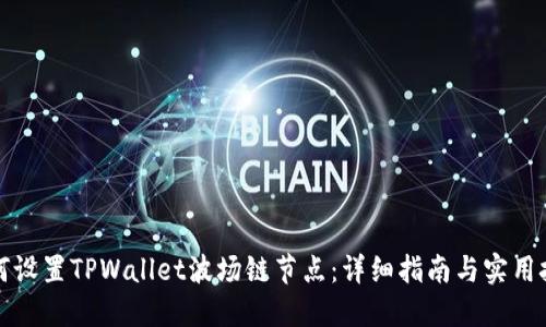 如何设置TPWallet波场链节点：详细指南与实用技巧