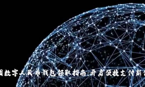 美团数字人民币钱包领取指南：开启便捷支付新体验