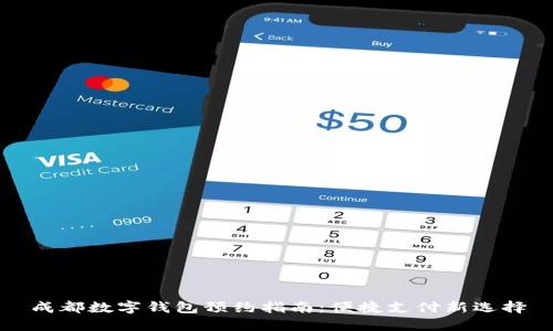 成都数字钱包预约指南：便捷支付新选择