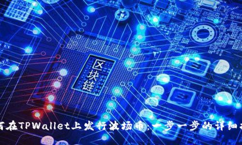 如何在TPWallet上发行波场币：一步一步的详细指南