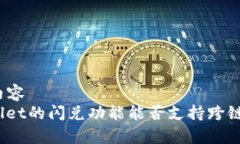 整合内容  tpwallet的闪兑功能能否支持跨链交易？