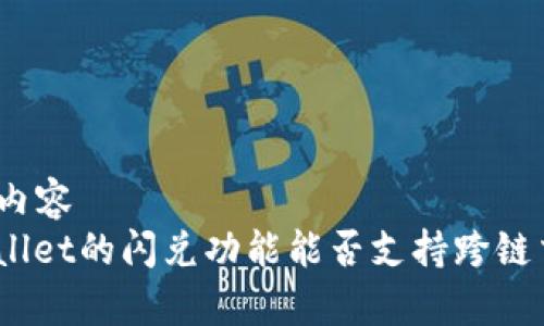 整合内容  
tpwallet的闪兑功能能否支持跨链交易？