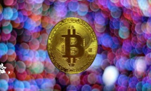   如何在加密钱包内显示价格的实现与技巧 / 
 guanjianci 加密钱包, 显示价格, 加密货币 /guanjianci 

随着加密货币市场的不断发展，越来越多的用户开始使用加密钱包来管理他们的数字资产。在这个过程中，了解如何在加密钱包内显示价格至关重要。这不仅有助于用户更好地管理他们的投资，还能帮助用户迅速做出决策。本文将深入探讨如何在加密钱包中实现价格显示，包括技术实现，常见问题解答，以及用户在使用过程中的体验。

### 一、加密钱包的基础知识 

在讨论如何在加密钱包内显示价格之前，我们首先需要了解加密钱包的基本概念和类型。

#### 什么是加密钱包？

加密钱包是用于存储和管理加密货币的工具。它们可以是软件应用、移动应用或硬件设备。通过这些钱包，用户可以发送、接收和管理他们的数字资产。

#### 加密钱包的类型

1. 热钱包：这些钱包在线上存储，用户可以随时访问。热钱包便于交易，但相对安全性较低。

2. 冷钱包：这些钱包离线存储，安全性高。冷钱包特别适合存放长期投资的资产。

### 二、价格数据源的选择

在加密钱包中显示价格通常需要实时数据支持。用户可以选择多种不同的数据源，其中包括：

#### 1. 加密货币交易所

主要的加密货币交易所（如Coinbase、Binance等）提供API，允许开发者获取实时价格数据。通过这些API，钱包可以根据需求实时更新价格。

#### 2. 数据聚合平台

一些平台（如CoinGecko、CoinMarketCap等）提供综合的数据API，能够汇总多个交易所的价格数据，更加全面和准确。

#### 3. 自建数据服务

对于一些大型项目，可能会选择自建数据服务，通过多种途径来收集数据，来实现更高的定制化需求。

### 三、如何集成价格显示功能？

一旦选择了适合的价格源，接下来需要在加密钱包中实现价格的展示。可以通过以下几步来进行集成：

#### 1. API的调用

通过调用选定数据源的API接口，获得实时的加密货币价格数据。这通常需要获取API Key，遵循API的调用规则，并处理返回结果。

#### 2. 数据解析

从API返回的数据通常是JSON格式，需要将其解析为可操作的数据。此时，开发者需编写相应的代码逻辑以提取所需价格信息。

#### 3. 接口展示

在用户界面上将提取到的价格信息展示出来。这可以是数值、图表或其他可视化形式。良好的用户体验设计可以使信息更易读。

### 四、价格显示功能的

为了提高用户体验，开发者可以在实现价格显示后进行一些：

#### 1. 更新频率

根据市场波动性，调整价格更新的频率。过于频繁更新可能导致性能下降，而更新太慢可能使用户错失投资机会。

#### 2. 多种货币显示

在用户钱包中支持多种加密货币的价格显示。用户可以根据自己的需要选择查看某种特定币种的价格。

#### 3. 历史数据分析

除了即时价格显示，可以集成历史价格走势图，让用户更好地分析市场趋势。

### 五、常见问题分析

在实现和使用加密钱包显示价格的过程中，用户可能会遇到一些常见问题。我们将选取5个相关问题进行详细分析。

#### 问题1：如何选择合适的价格数据源？

在选择价格数据源时，需要考虑以下几个要素：
1. 数据准确性：选择有信任度的交易所或数据聚合平台，确保数据显示的信息准确。
2. 数据更新频率：不同的数据源对于价格更新的频率差别较大，选择一个实时更新的源可以提升用户体验。
3. API的稳定性：确保提供价格数据的服务在高峰期能保持稳定，不会出现频繁的掉线或者延迟。
4. 法律合规性：某些地区对加密数据的获取有特别规定，确保选择合法合规的数据源。

#### 问题2：如何保证显示价格的安全性？

在存储和显示价格的过程中，安全性是投资者特别关注的一点。以下是一些能够有效提升安全性的方法：
1. 使用HTTPS协议进行数据传输，避免中间人攻击。
2. 在数据源中实现访问限制，不允许无权限访问API。
3. 对接收到的价格数据进行验证，确保数据来源的真实性。
4. 定期审查和更新系统，防止已知漏洞被攻击。

#### 问题3：如何提升用户体验？

用户体验是决定用户是否愿意持续使用加密钱包的重要因素。以下是一些提升用户体验的建议：
1. 界面设计：设计美观且易于操作的界面，让用户能快速找到所需信息。
2. 提供多种语言支持，提高不同国家用户的使用便利性。
3. 通过用户反馈收集使用体验，定期进行系统更新和。
4. 加入智能通知功能，用户可以利用这个功能在价格波动达到某一设定值时获得提醒。

#### 问题4：如何处理价格波动带来的影响？

加密货币的价格波动是极其剧烈的，开发者需要在钱包内设计出合理的处理方案。
1. 实现技术指标提示功能，基于价格数据提供相应的技术分析，帮助用户及时做决策。
2. 实现“止损”功能，用户可以设定一个价格，一旦市场价格达到该值，自动进行交易操作。
3. 提供行情分析服务，让用户能更好地理解价格波动的原因及其影响。

#### 问题5：加密钱包的未来趋势是什么？

随着区块链技术的发展，加密钱包的未来也在不断演变，可能的趋势包括：
1. 智能合约集成：越来越多的功能将利用智能合约，提高交易的便利性和安全性。
2. 增强的隐私保护：未来可能会有更多注重用户隐私的加密钱包出现，以保护用户的资产和个人信息。
3. 跨平台支持：钱包将提供更好的跨平台体验，用户可以在不同设备间无缝切换，持续管理他们的资产。
4. 结合传统金融体系：更多的加密钱包将尝试与传统金融产品结合，拓展用户使用场景。

以上是关于如何在加密钱包内显示价格的详细分析及相关问题的解答。希望能够帮助您更好地理解加密钱包的功能和使用技巧，从而提升您的投资体验。