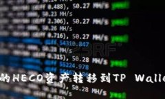 如何将火币上的HECO资产转移到TP Wallet？全方位指