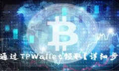 NFT如何通过TPWallet领取？详细步骤和指南