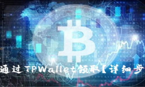 NFT如何通过TPWallet领取？详细步骤和指南