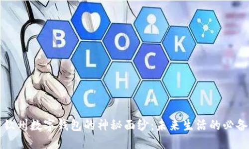 揭开钦州数字钱包的神秘面纱：未来生活的必备工具