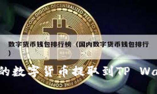 如何将交易所的数字货币提取到TP Wallet？详细指南