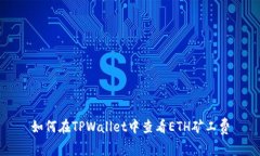 如何在TPWallet中查看ETH矿工费