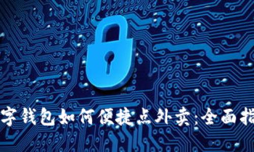 数字钱包如何便捷点外卖：全面指南