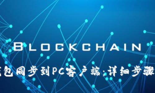 如何将TP钱包同步到PC客户端：详细步骤与注意事项