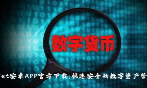 TPWallet安卓APP官方下载：快速安全的数字资产管理工具