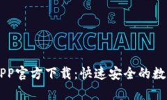 TPWallet安卓APP官方下载：快速安全的数字资产管理