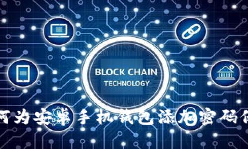 如何为安卓手机钱包添加密码保护